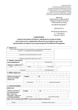 Приложение № 7 / о предоставлении дубликата лицензии / Страница 1 Мончегорск Лицензия минкультуры на реставрацию	